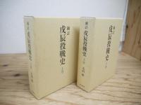戊辰役戦史　上巻・下巻
