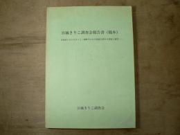 宮城きりこ調査会報告書 稿本 宮城県におけるきりこ・御幣等の正月祭祀に関する調査と研究