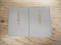 戊辰役戦史　上巻・下巻