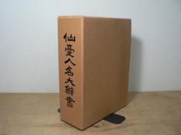 仙台人名大辞書