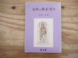 宮城の観音信仰