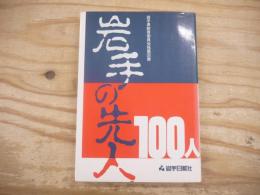 岩手の先人100人