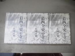 葛西全史 : 定本