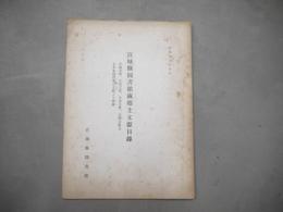宮城県図書館蔵郷土文献目録
伊達文庫、小西文庫、今泉文庫、大槻文庫及　在来本館所蔵古文献より採録