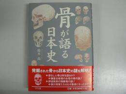 骨が語る日本史