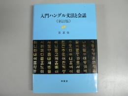 入門ハングル文法と会話