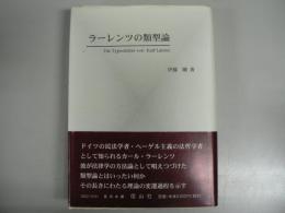 ラーレンツの類型論