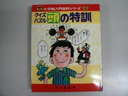 クイズパズル頭の特訓