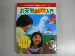 お天気かんさつ入門