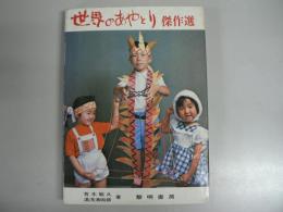 世界のあやとり傑作選