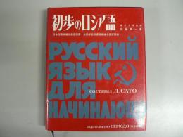 初歩のロシア語