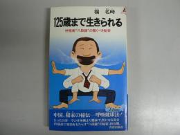 125歳まで生きられる : 呼吸術"八段錦"の驚くべき秘密