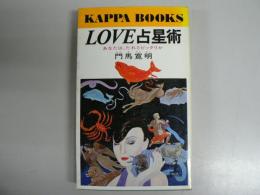 Love占星術 : あなたは、だれとピッタリか