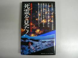 死霊を見た!
