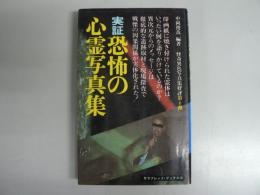 実証恐怖の心霊写真集