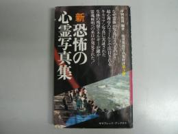 新・恐怖の心霊写真集