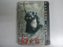 幻の女