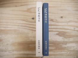 専称寺史 : 浄土宗名越派檀林