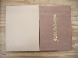曹洞宗稲荷山妙心院