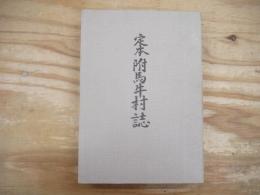 定本附馬牛村誌