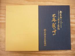 不再戦の叫び : 登米郡の人びとのくらしと戦争の記録