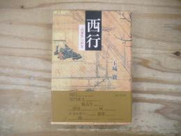 西行 : 『山家集』の世界