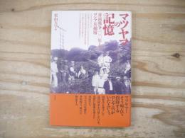 マツヤマの記憶 : 日露戦争100年とロシア兵捕虜