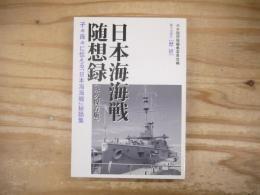 日本海海戦随想録 : 子々孫々に伝える「日本海海戦」秘話集