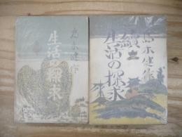 生活の探求 正続2冊セット