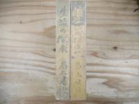 生活の探求 正続2冊セット