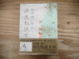 谷崎潤一郎 訳 源氏物語 全 挿画入愛蔵版 別冊附録付