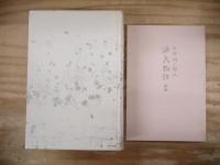 谷崎潤一郎 訳 源氏物語 全 挿画入愛蔵版 別冊附録付