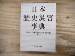 日本歴史災害事典