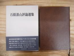 石橋湛山評論選集