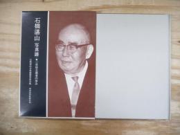 石橋湛山 : 一自由主義者の歩み 写真譜