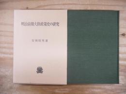 明治前期大陸政策史の研究