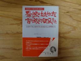 仙台市との強行合併に反対し敢然とたたかった宮城町町民たち : ふまれてもふまれてもなお立ち上がる町民たち