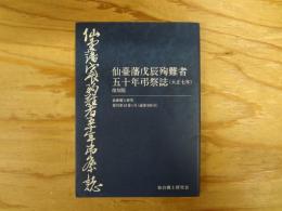仙臺藩戊辰殉難者五十年忌祭誌　（大正七年）　復刻版