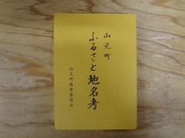 山元町ふるさと地名考