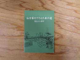 仙台藩をささえた米の道　蒲生から原町