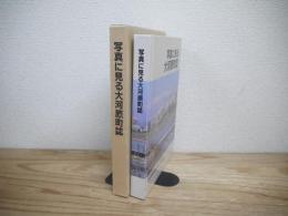 写真に見る大河原町誌