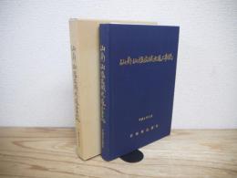 仙南・仙塩広域水道工事誌
