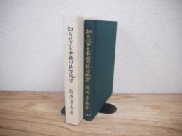 知られざる中世の仙台地方