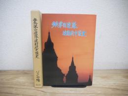 歩兵第四連隊速射砲中隊史