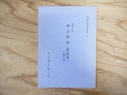 貞享二年御決断帳