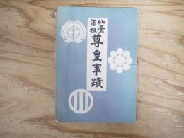 仙台藩祖 尊皇事蹟・仙台藩祖 尊皇事蹟附録 　2冊揃