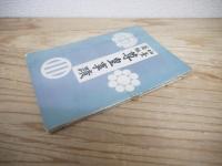 仙台藩祖 尊皇事蹟・仙台藩祖 尊皇事蹟附録 　2冊揃