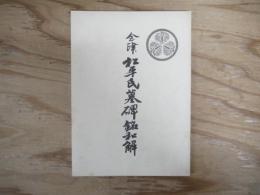 会津松平氏墓碑銘和解