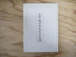 先哲林子平先生の生涯