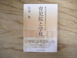仙台基督教育児院史からよむ育児院と学校